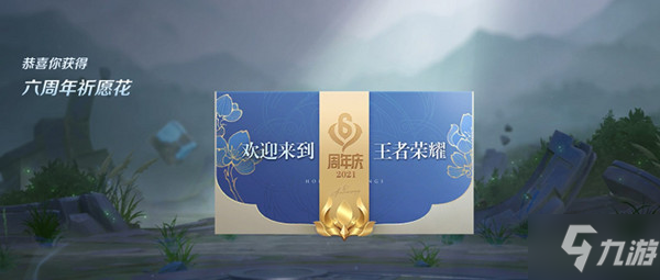 《王者榮耀》2021六周年祈愿花領(lǐng)取攻略 祈愿花使用教程