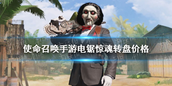 《使命召唤手游》电锯惊魂多少钱 电锯惊魂转盘价格介绍