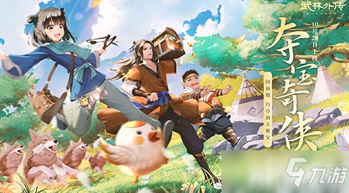 新《武林外传手游》全新资料片10月28日定档