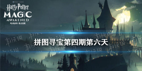 《哈利波特》拼图寻宝第四期第六天 10.25拼图寻宝攻略