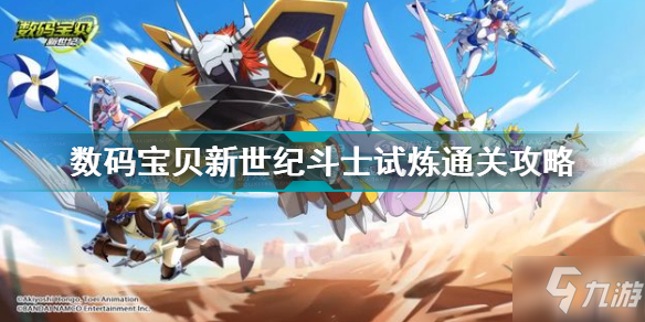 数码宝贝新世纪斗士试炼怎么打 数码宝贝新世纪斗士试炼通关攻略
