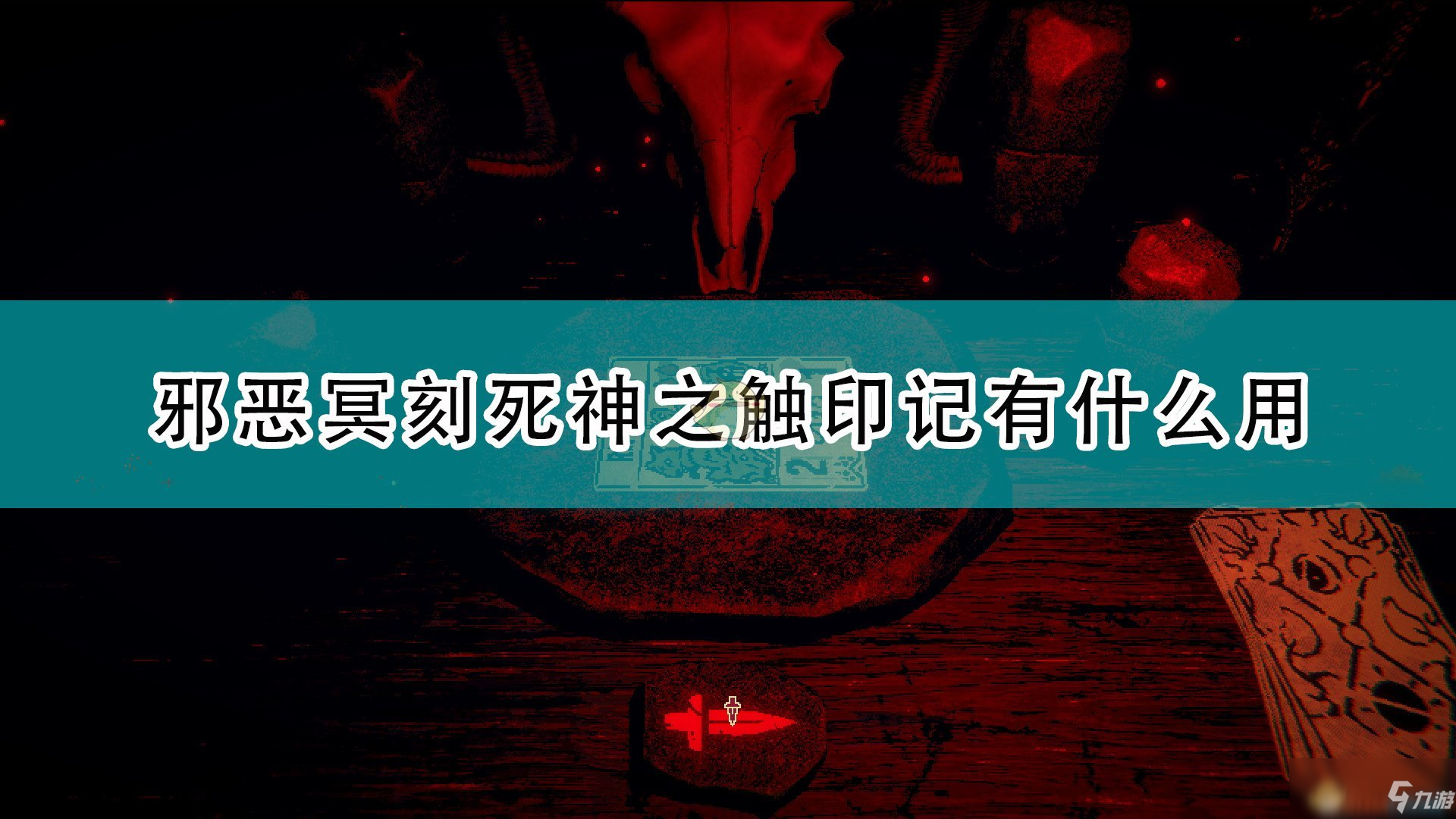 《邪惡冥刻》劇毒特性效果及使用心得分享