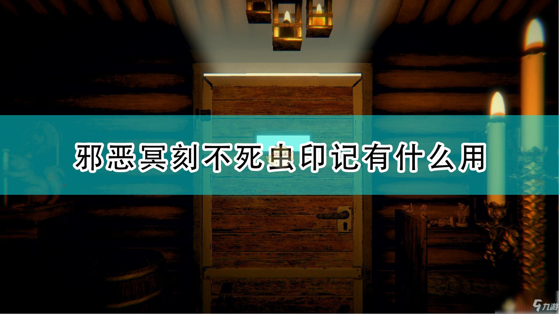 《邪惡冥刻》不死蟲特性效果及使用心得分享