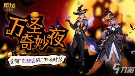 靈幻妙無雙，詭魅玄妙姿《魔域口袋版》萬圣時裝搶先看