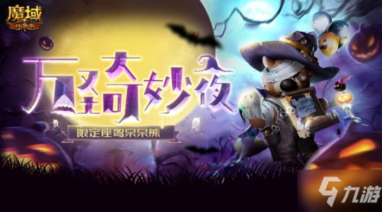 灵幻妙无双，诡魅玄妙姿《魔域口袋版》万圣时装抢先看