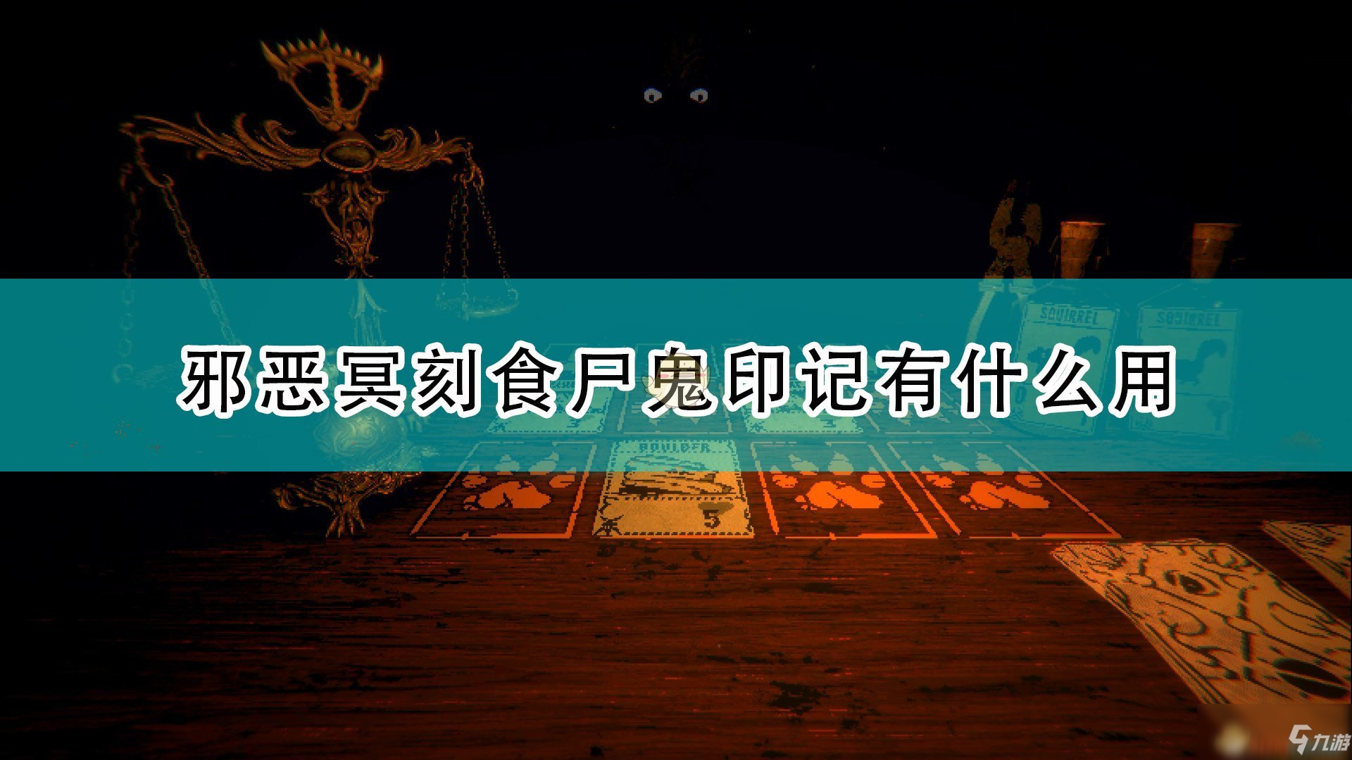 《邪惡冥刻》食尸鬼特性效果及使用心得分享