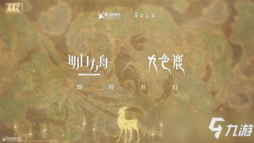 《明日方舟》聯(lián)動《九色鹿》輔助干員“九色鹿”免費(fèi)得