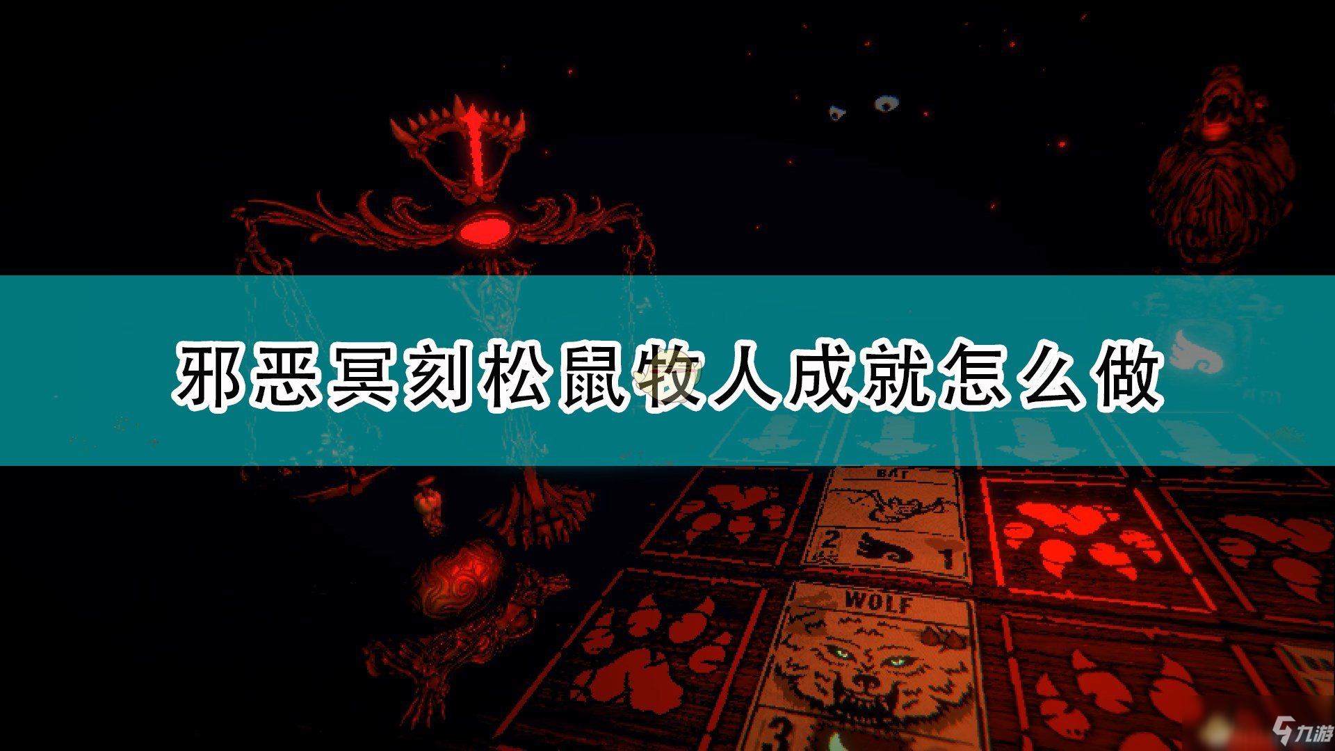 《邪惡冥刻》松鼠牧人成就達成攻略分享