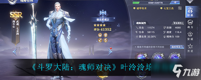 <a id='link_pop' class='keyword-tag' href='https://www.9game.cn/dldlhsdj/'>斗罗大陆魂师对决</a>叶泠泠怎么样 叶泠泠培养攻略