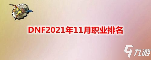 DNF2021年11月職業(yè)強度排行 11月最新職業(yè)排名