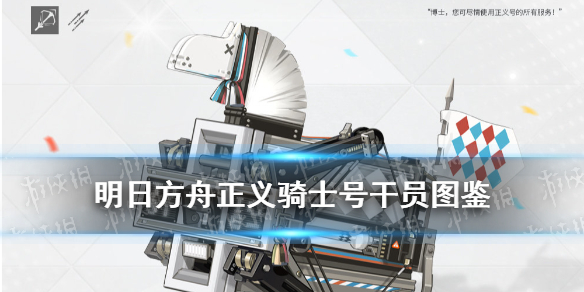 《明日方舟》2.5周年小车正义骑士号图鉴 正义骑士号一览