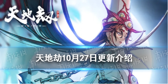 《天地劫》10月27日更新介绍 逆鳞限定召唤开启