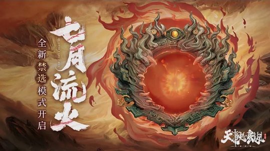 《天地劫》10月27日更新介绍 逆鳞限定召唤开启