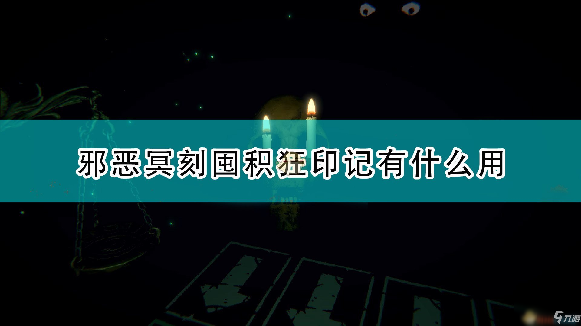 《邪惡冥刻》囤積狂特性效果及使用心得分享