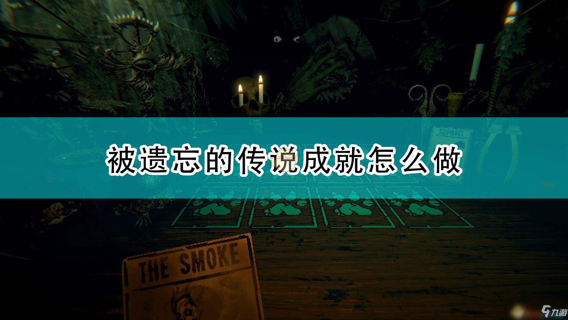 《邪惡冥刻》被遺忘的傳說成就達(dá)成攻略分享