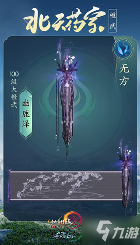 《剑网3》100级大橙武无方幽鹿泽属性详解