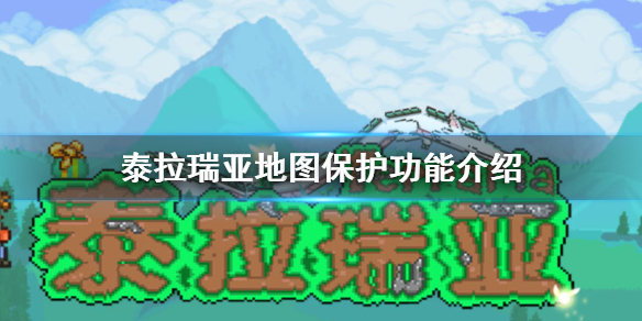 《泰拉瑞亚》地图保护功能介绍 禁止召唤禁止破坏出生点保护