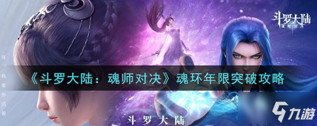 <a id='link_pop' class='keyword-tag' href='https://www.9game.cn/dldlhsdj/'>斗罗大陆魂师对决</a>魂环年限怎么突破 魂环年限突破攻略