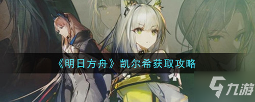 《明日方舟》凯尔希绝版了吗