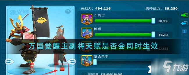 《<a id='link_pop' class='keyword-tag' href='https://www.9game.cn/wgjx/'>万国觉醒</a>》主副将天赋是否会同时生效