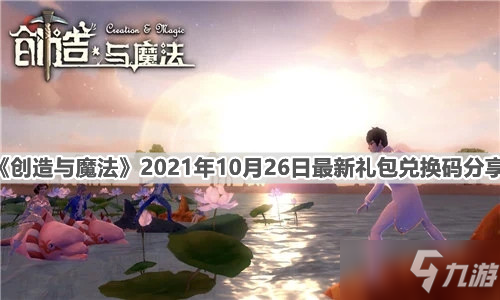 《创造与魔法》2021年10月26日最新礼包兑换码分享