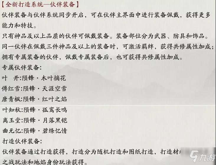 <a id='link_pop' class='keyword-tag' href='https://www.9game.cn/tymyd/'>天涯明月刀手游</a>伙伴装备怎么打造