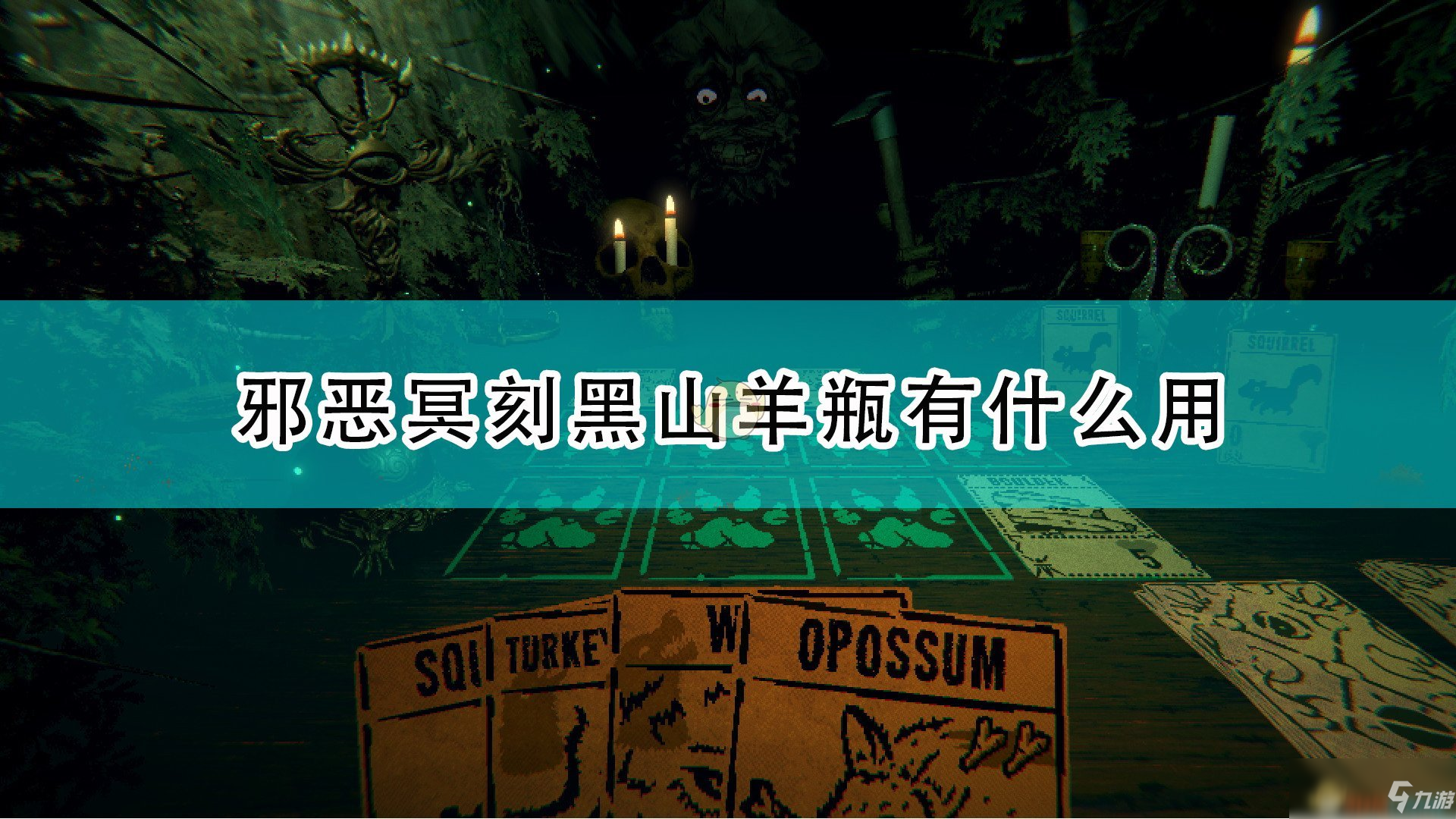 《邪惡冥刻》黑山羊瓶道具效果及使用心得分享