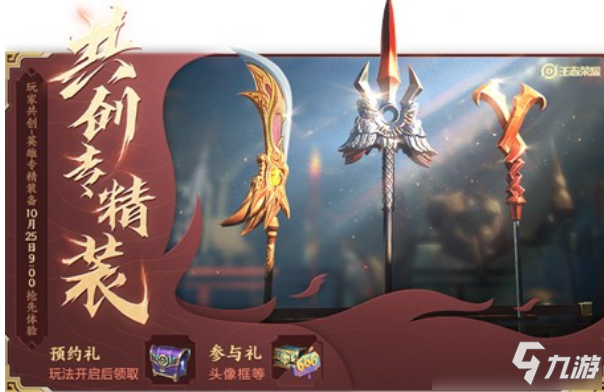 《<a id='link_pop' class='keyword-tag' href='http://m.qicyb.cn/wzry/'>王者榮耀</a>》共創(chuàng)專(zhuān)精裝什么時(shí)候結(jié)束