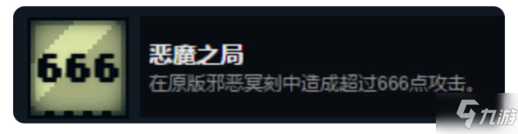 邪恶冥刻隐藏成就有哪些 邪恶冥刻隐藏成就大全