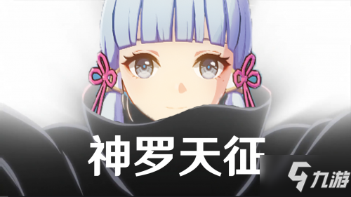 原神神罗天征阵容:神里万叶心海罗莎莉亚阵容强度点评