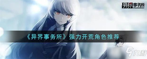 异界事务所强力开荒角色推荐攻略