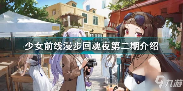 少女前線2021年萬圣主題裝扮第二期怎么樣 少女前線漫步回魂夜介紹