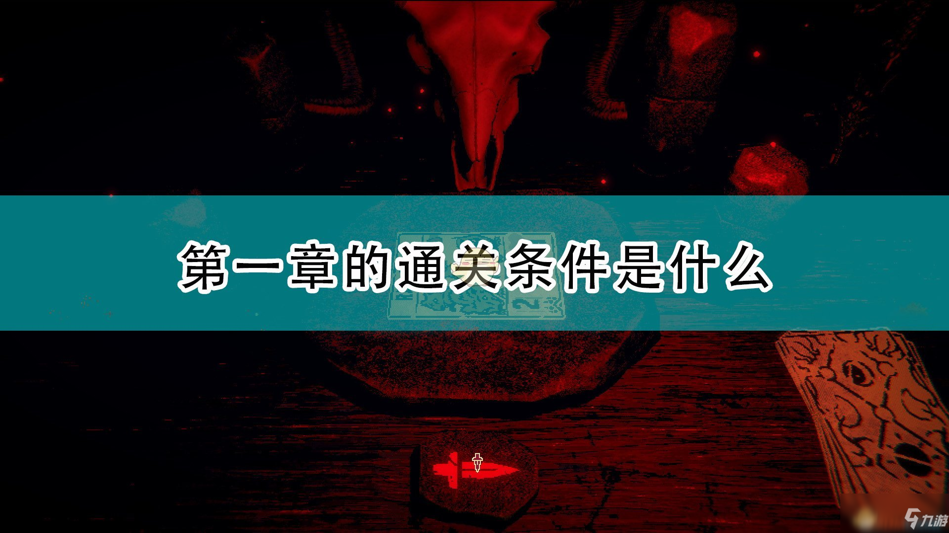 《邪惡冥刻》第一章通關(guān)條件介紹