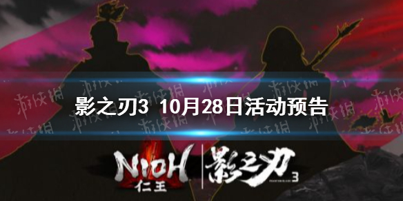 《影之刃3》活動(dòng)預(yù)告10月28日 仁王聯(lián)動(dòng)開啟聯(lián)動(dòng)華服聯(lián)動(dòng)心法上線