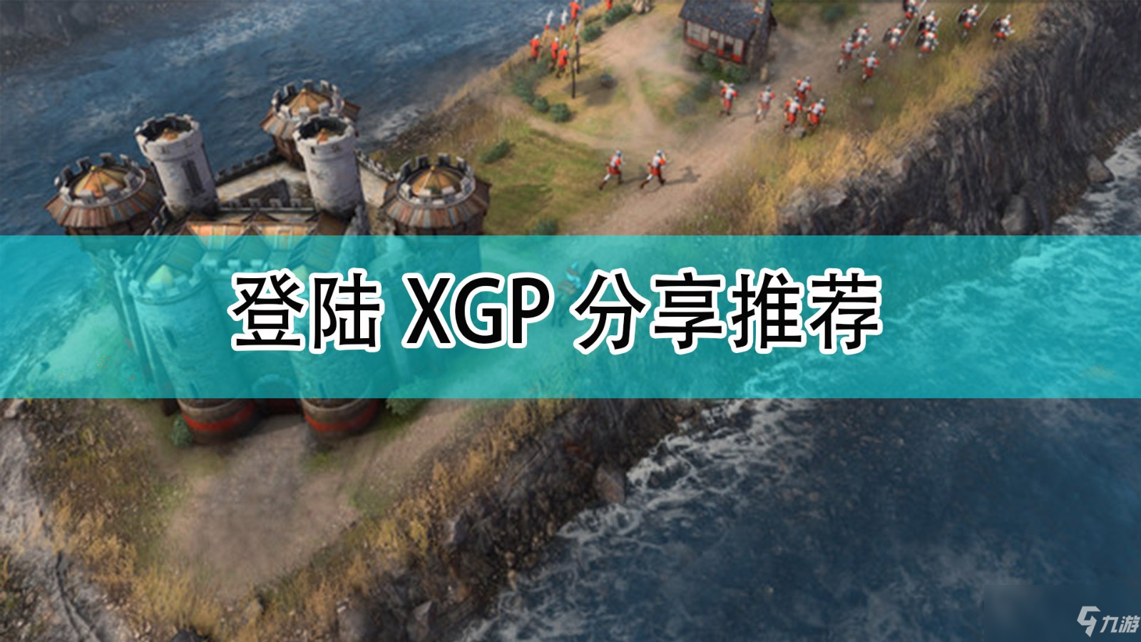 《帝國時代4》登陸XPG分享哪個好