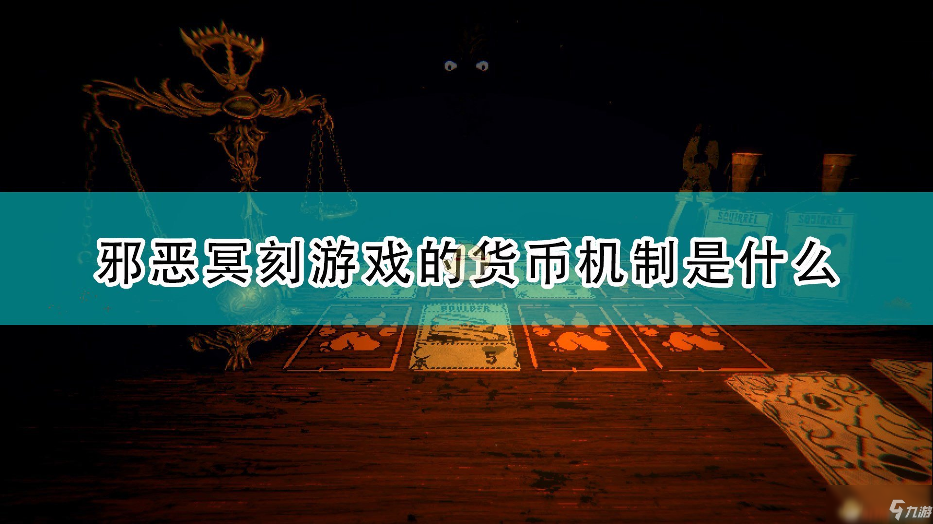 《邪惡冥刻》貨幣機制及刷錢方法介紹