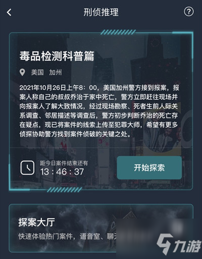 犯罪大师毒品检测科普篇答案攻略 毒品检测科普篇剧情解析