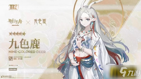 《明日方舟》新干员九色鹿怎么获得 新干员九色鹿如何获取