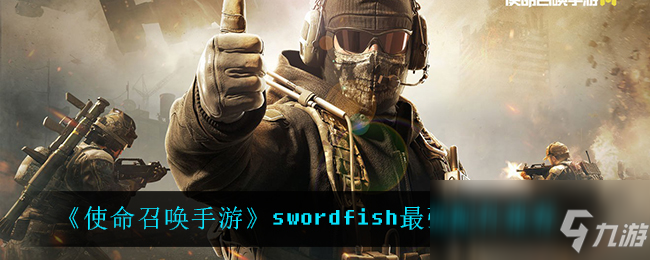 《使命召喚手游》swordfish最強(qiáng)配件推薦