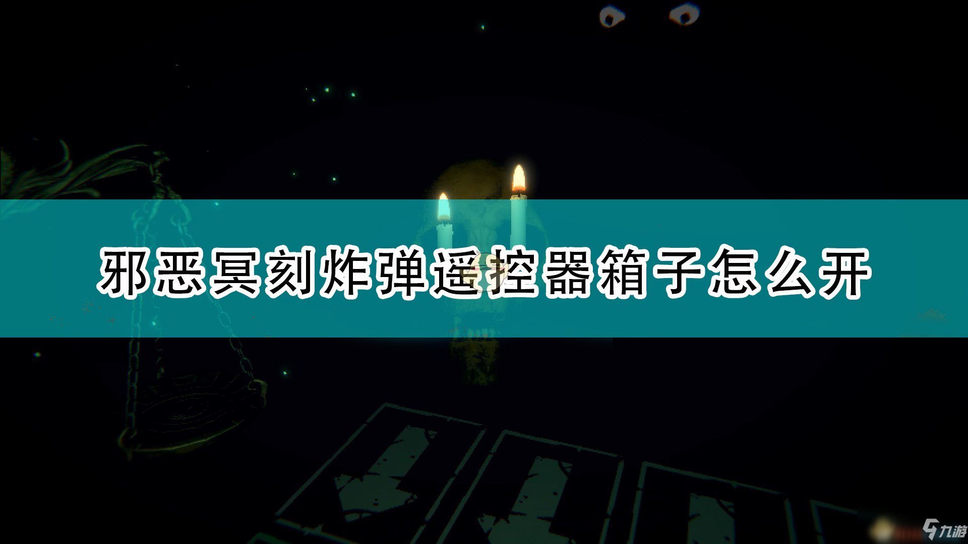 《邪恶冥刻》炸弹遥控器箱子解法图文教程分享