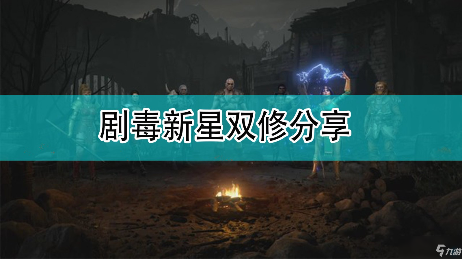 《暗黑破壞神2》劇毒新星雙修分享