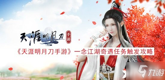 《天涯明月刀手游》一念江湖奇遇任务触发攻略