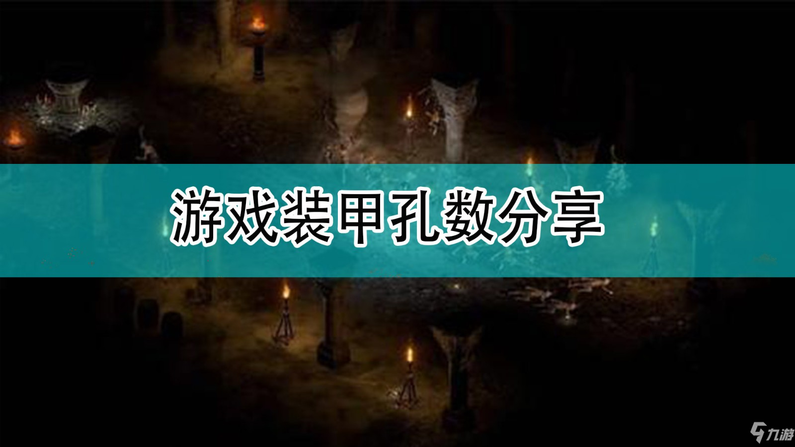 《暗黑破坏神2》游戏装甲孔数分享