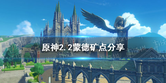 《原神手游》2.2蒙德矿点分享 2.2蒙德采矿位置介绍