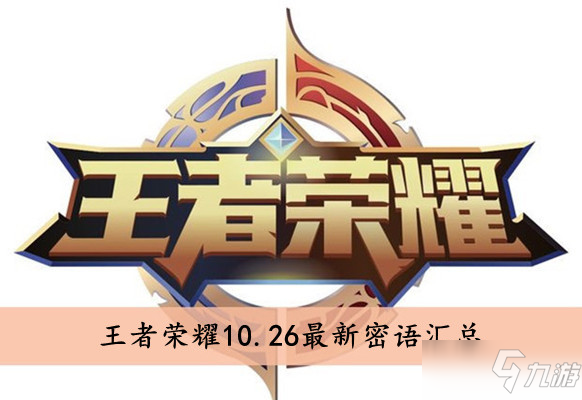 <a id='link_pop' class='keyword-tag' href='https://www.9game.cn/wzry/'>王者荣耀</a>10.26可用最新密语汇总 10月26日最新密语