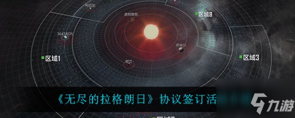 无尽的拉格朗日协议签订活动怎么样 协议签订活动介绍