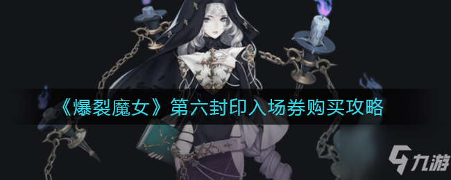 爆裂魔女第六封印入场券怎么购买 具体介绍