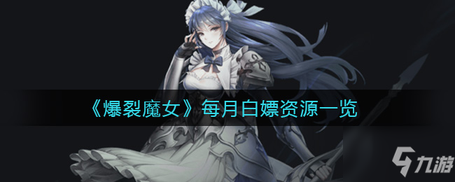 爆裂魔女每月白嫖资源一览 具体介绍