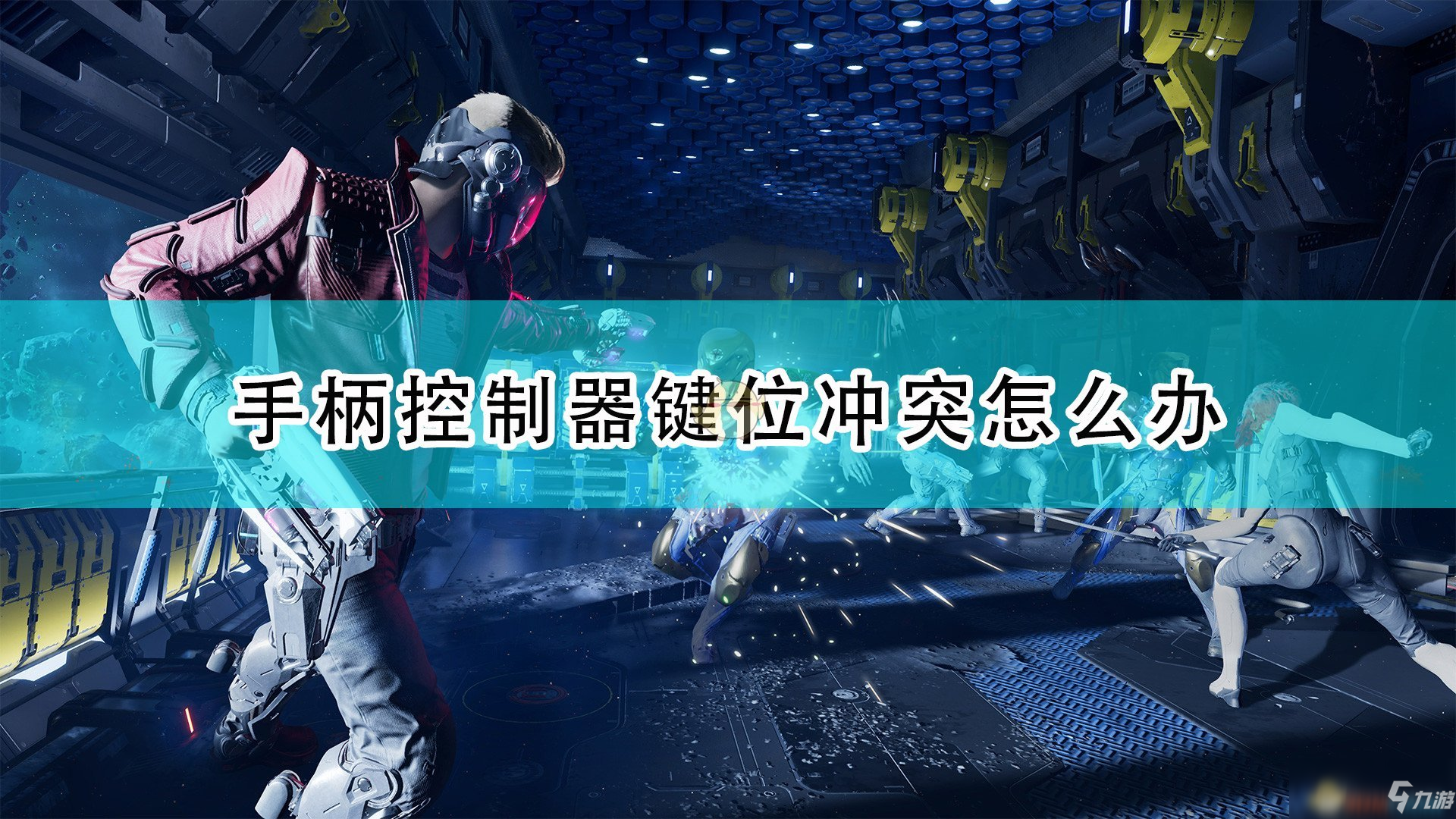 《漫威銀河護衛(wèi)隊》手柄控制器鍵位沖突解決方法介紹