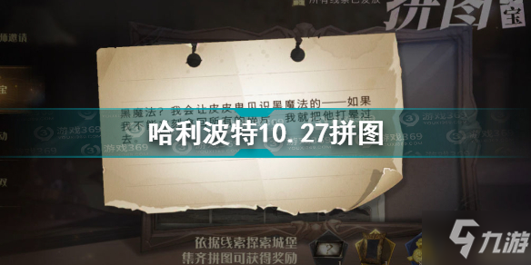 哈利波特黑魔法我會讓皮皮鬼見識黑魔法的 哈利波特10.27拼圖尋寶